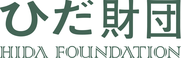ひだ財団