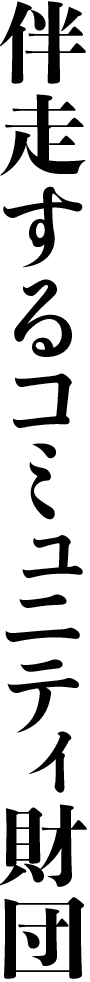 伴走するコミュニティ財団
